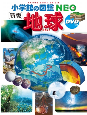 新版 地球 DVDつき 小学館の図鑑NEO : 丸山茂徳 | HMV&BOOKS online - 9784092173101