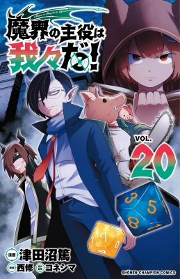 魔界の主役は我々だ! 20 少年チャンピオン・コミックス : 津田沼篤 | HMV&BOOKS online - 9784253283908