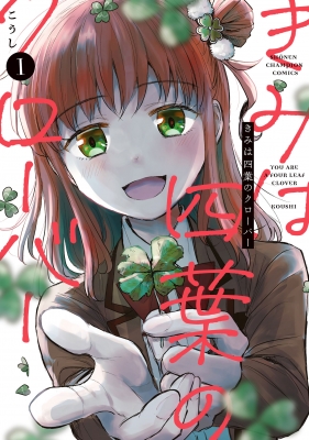 【4月新刊】きみは四葉のクローバー 3 殺人外鬼は空白を想う 1 4月新刊】きみは四葉のクローバー 3 殺人外鬼は空白を想う 1 4月