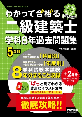 2025年度版 わかって合格(うか)る二級建築士 学科8年過去問題集 : TAC株式会社建築士講座 | HMV&BOOKS online -  9784300114599