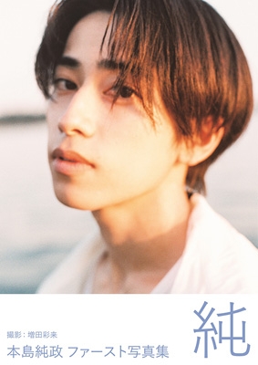 本島純政 ファースト写真集『純』 : 本島純政 | HMV&BOOKS