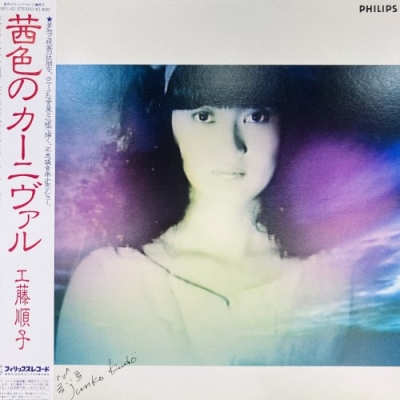 中古:盤質B】 茜色のカーニヴァル : 工藤順子 | HMV&BOOKS online - 28PL62 