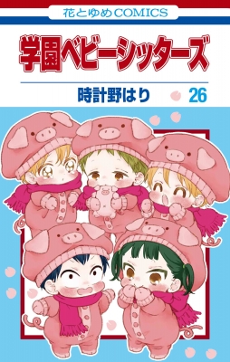 学園ベビーシッターズ 26 花とゆめコミックス : 時計野はり
