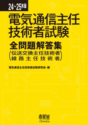 24-25年版 電気通信主任技術者試験全問題解答集 (伝送交換主任技術者・線路主任技術者) : 電気通信主任技術者試験研究会 | HMV&BOOKS  online - 9784274232787