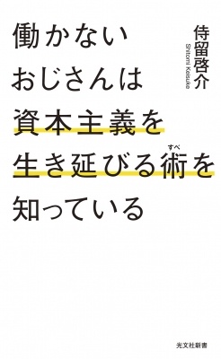 働かないおじさんは資本主義を生き延びる術を知っている 光文社 働かないおじさんは資本主義を生き延びる術を知っている 光文社
