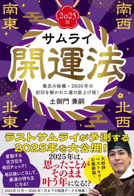 サムライ開運法 秦氏の秘儀・2600年の封印を解かれた運の底上げ