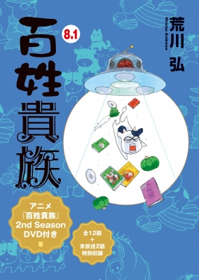 百姓貴族 8.1 アニメ2nd Season DVD付き ウィングス・コミックス