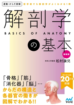 運動・からだ図解 解剖学の基本 : 松村讓兒 | HMV&BOOKS online