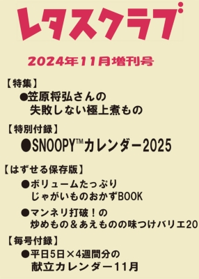 レタスクラブ 2024年 11月号増刊【付録：SNOOPYカレンダー2025】 : レタスクラブ編集部 | HMV&BOOKS online -  096661124