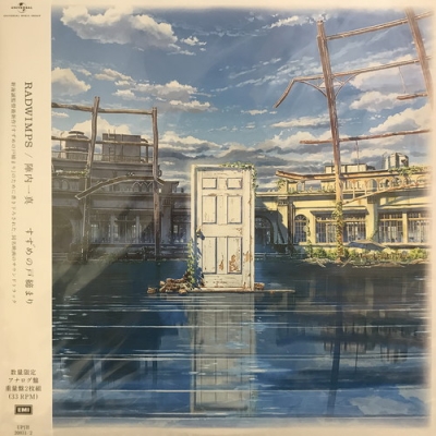 すずめの戸締まり　RADWIMPS LP レコード　中古　陣内一真 NTEtNjY0Ny5qcGVn.jpeg