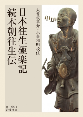 日本往生極楽記 続本朝往生伝 岩波文庫 : 大曾根章介