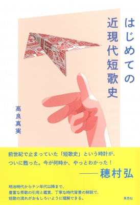 はじめての近現代短歌史 : 高良真実 | HMV&BOOKS online はじめての近現代短歌史 : 高良真実 | HMV&BOOKS online