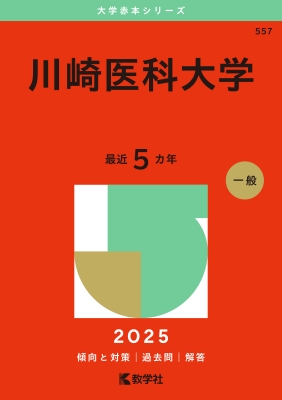 【福袋セール】 川崎医科大学 教学社編集部 : 2025年版大学赤本シリーズ 検査キット