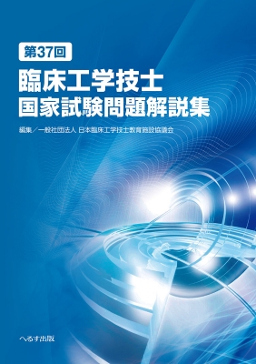 第37回臨床工学技士国家試験問題解説集 : 日本臨床工学技士教育施設協議会 | HMV&BOOKS online - 9784867191033