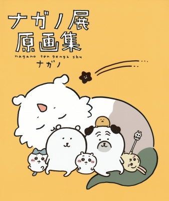 ナガノ展 原画集 NAGANO EXHIBITION COMPLETE WORKS : ナガノ