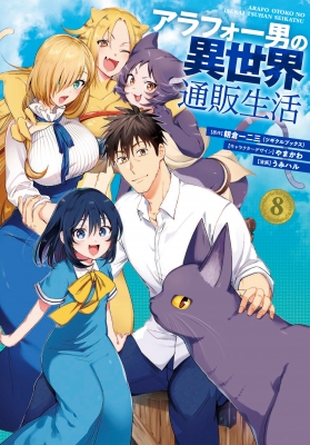 ☆特典４点付き [うみハル] アラフォー男の異世界通販生活 6-8巻 アラフォー男の異世界通販生活 6 | SQUARE ENIX