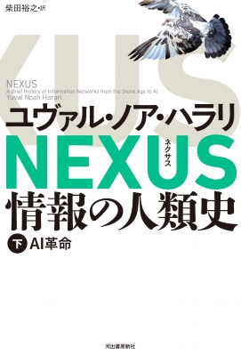 NEXUS 情報の人類史(仮)下 : ユヴァル・ノア・ハラリ