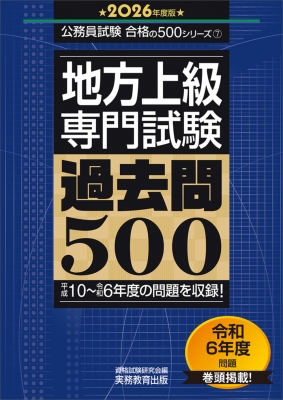 2026年度版 地方上級 専門試験 過去問500 公務員試験 合格の500