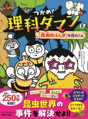 Amazon.co.jp: つかめ！理科ダマン 8 「昆虫のふしぎ」を探れ