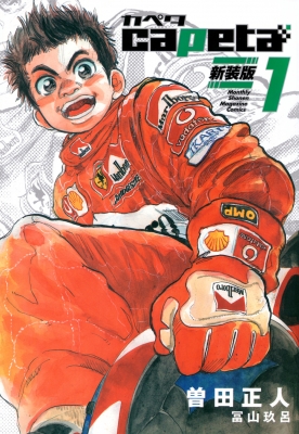 capeta 新装版 1 KCデラックス : 曽田正人 | HMV&BOOKS online