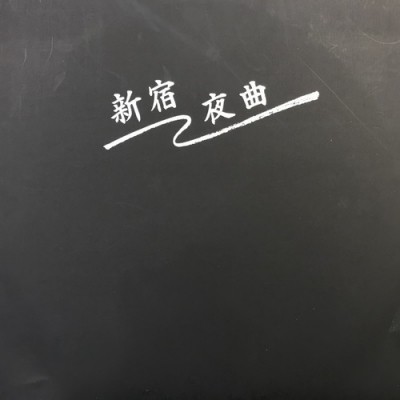 中古:盤質B】 新宿夜曲 | HMV&BOOKS online - JPL01