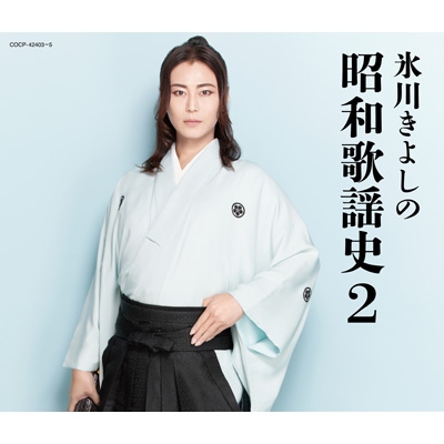 氷川きよしの昭和歌謡史2 (3CD) : 氷川きよし | HMV&BOOKS