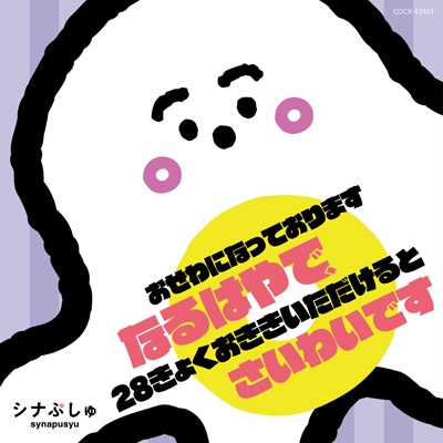 ぷしゅページです＊ シナぷしゅ おせわになっております なるはやで、28きょくおきき