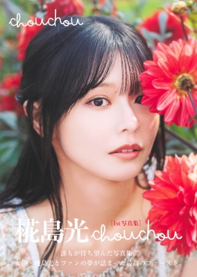 椛島光1st写真集 chouchou の表紙