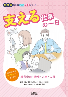 支える仕事の一日 経営企画・経理・人事・広報 会社員の仕事 見る知るシリーズ : 西山昭彦 | HMV&BOOKS online -  9784586086894