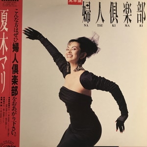 夏木マリ 婦人倶楽部 見本盤LP 夏木マリ 婦人倶楽部 見本盤LP