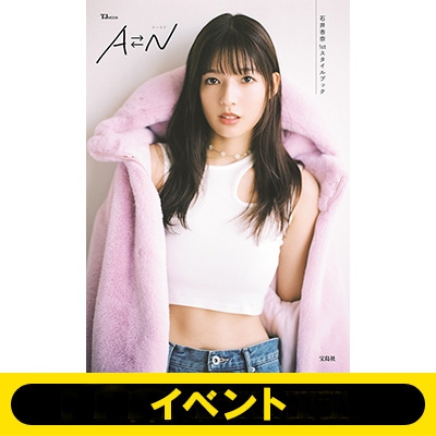 1冊券：個別トーク会30秒 シリアル付き》石井杏奈1stスタイルブック AN ※全額内金 : 石井杏奈 | HMV&BOOKS online -  5000153822219