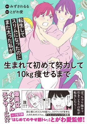 史上初！見るだけでダイエットできるDVD！　パーフェクトダイエット　エピソード1 DVD BOOK たたいたら、ヤセた。【DVDビデオつき】 | 久 優子 |本