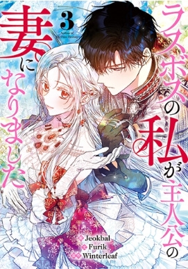 ラスボスの私が主人公の妻になりました 3 カラフルハピネス : Jeokbal