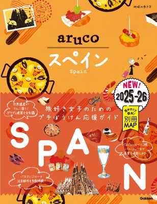スペイン '25～'26 地球の歩き方aruco : 地球の歩き方 | HMV&BOOKS