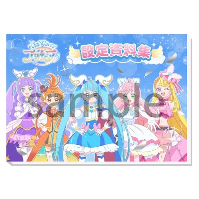 ひろがるスカイ！プリキュア 設定資料集 決定版 | HMV&BOOKS online - 4960919467003