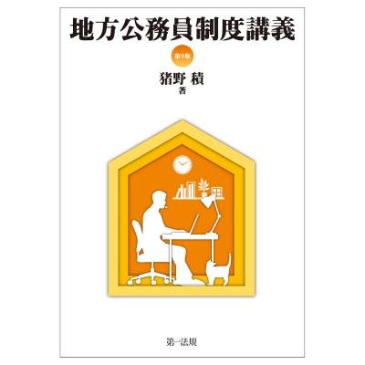 地方公務員制度講義 第9版 : 猪野積 | HMV&BOOKS online - 9784474096349