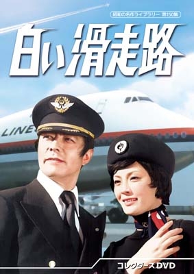 白い滑走路 コレクターズDVD | HMV&BOOKS online - BFTD-516