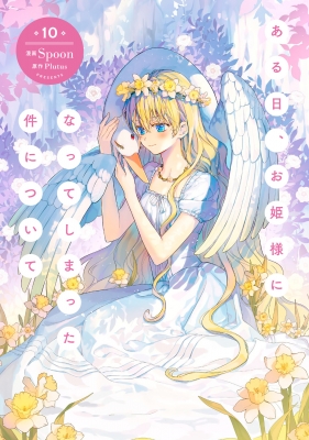 ある日、お姫様になってしまった件について 10 フロースコミック : Spoon (漫画家) | HMV&BOOKS online -  9784046842787