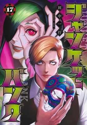 ジャンケットバンク1巻〜17巻 ジャンケットバンク 17 (ヤングジャンプコミックス) | 田中 一行