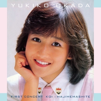 ファースト コンサート「恋・はじめまして」-岡田有希子