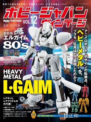 Hobby JAPAN Vintage Vol.12 ホビージャパンmook : ホビージャパン
