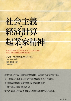 社会主義・経済計算・起業家精神／ヘスース・ウエルタ・デ・ソト 社会主義・経済計算・起業家精神 | ヘスース・ウエルタ・デ