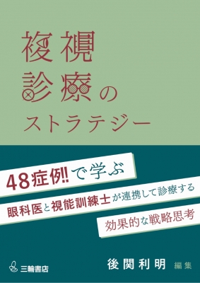 複視診療のストラテジー チームで実現する患者中心のアプローチ