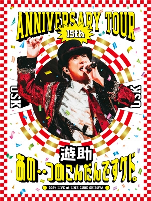 遊助 15th Anniversary Tour 「あの・・つめこんだんですケド。」(Blu