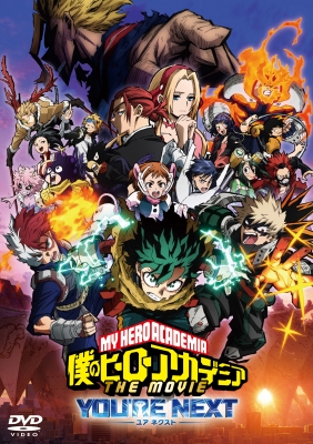 僕のヒーローアカデミア THE MOVIE ユアネクスト DVD 通常版 : 僕の