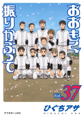 【送料無料ライン/39ショップ】 おおきく振りかぶって 37 アフタヌーンKC : ひぐちアサ 少年漫画