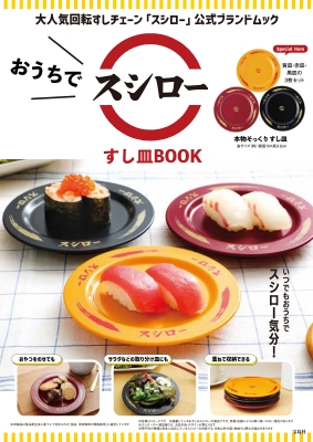 ムック様 おうちでスシローすし皿BOOK : ブランド付録つきアイテム