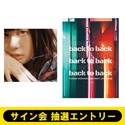 11/17 楠木ともり サイン会 抽選エントリー》 吐露 【通常盤】+TOMORI KUSUNOKI BIRTHDAY LIVE 2023 『back  to back』 (Blu-ray)《全額内金》 : 楠木ともり | HMV&BOOKS online - VVCL2610HMV3