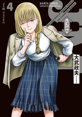 J⇔Mジェイエム1〜4巻セット｜Yahoo!フリマ（旧PayPayフリマ）