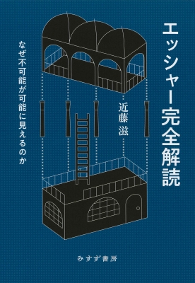 エッシャー完全解読 | なぜ不可能が可能に見えるのか | みすず書房